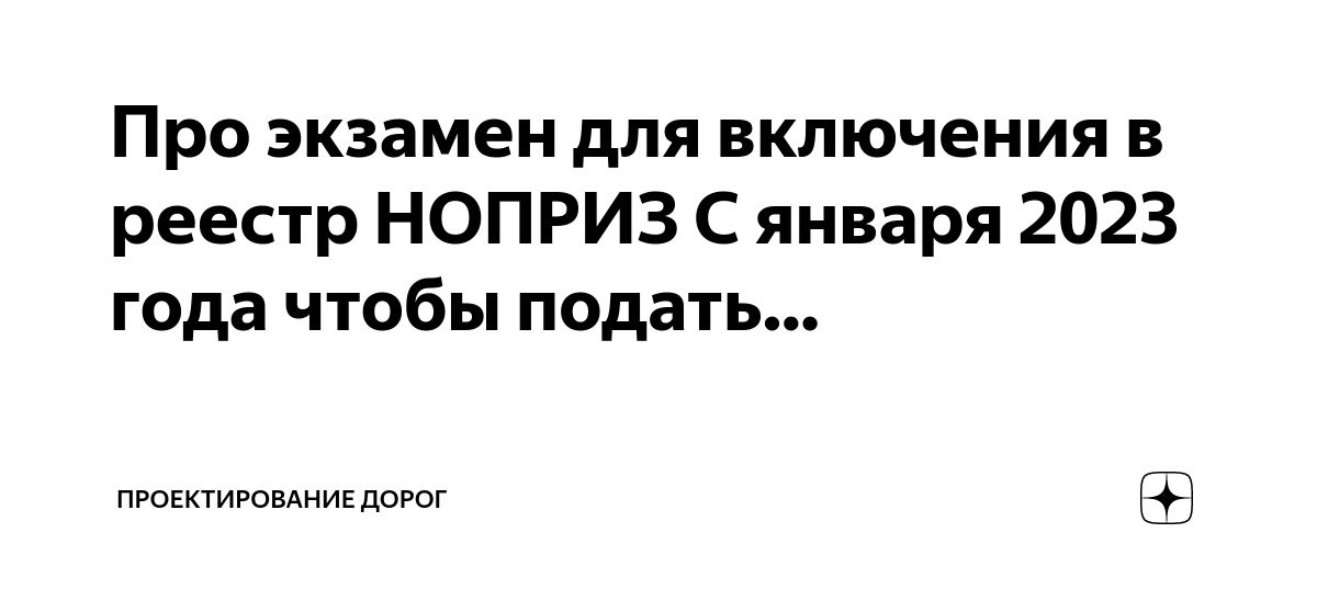 Про экзамен для включения в реестр НОПРИЗ С января 2023 года чтобы ...