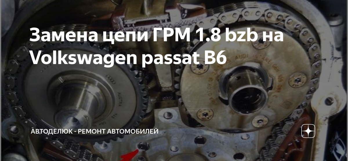 Замена комплекта цепи грм 1.8 - 2.0 tsi 152 л.с. - 224 л.с. (BZB, CDAA, CDAB, CCZ*, CDN* и др. )