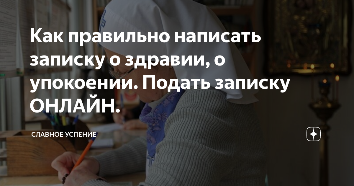 Как правильно написать записку о здравии, о упокоении. Подать записку ...