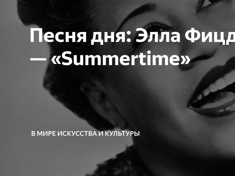 Песня дня: Элла Фицджеральд — «Summertime» | В мире искусства и ...