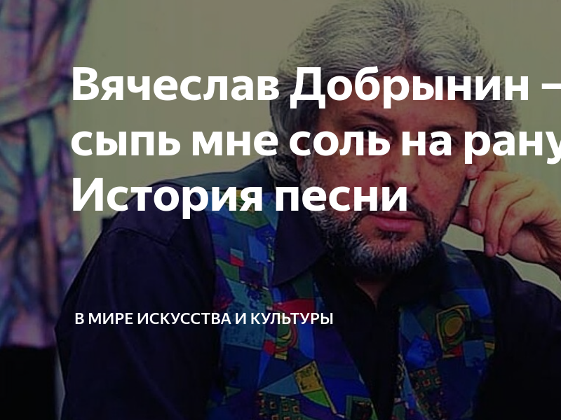 Не сыпь мне соль на рану припев. Не сыпь мне соль на рану Добрынин. Не сыпь мне соль. Вячеслав Добрынин дом. Не сыпь мне соль на рану Ноты.