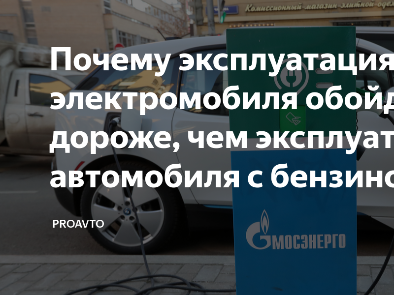 Почему эксплуатация электромобиля обойдётся дороже, чем эксплуатация ...