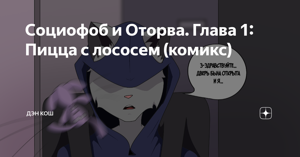 Социофоб и Оторва. Глава 1: Пицца с лососем (комикс) | Дэн Кош | Дзен