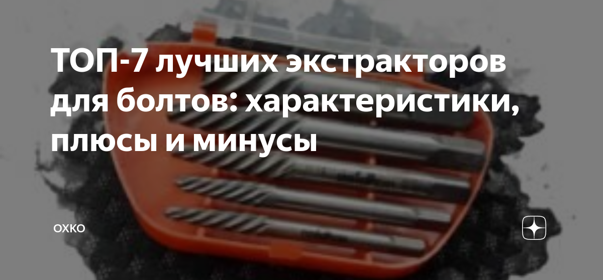 ТОП-7 лучших экстракторов для болтов: характеристики, плюсы и минусы ...