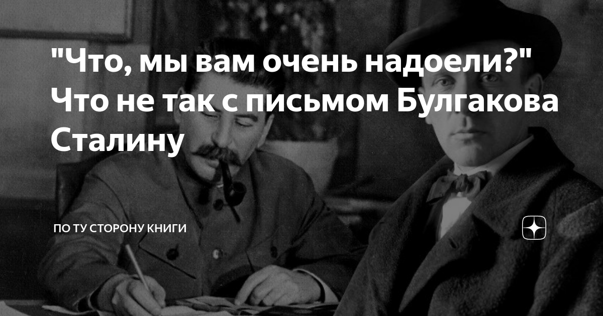 Очень надоела. Сталин звонит. Сталин звонил Булгакову. Булгаков письмо Сталину. Звонок Сталина.