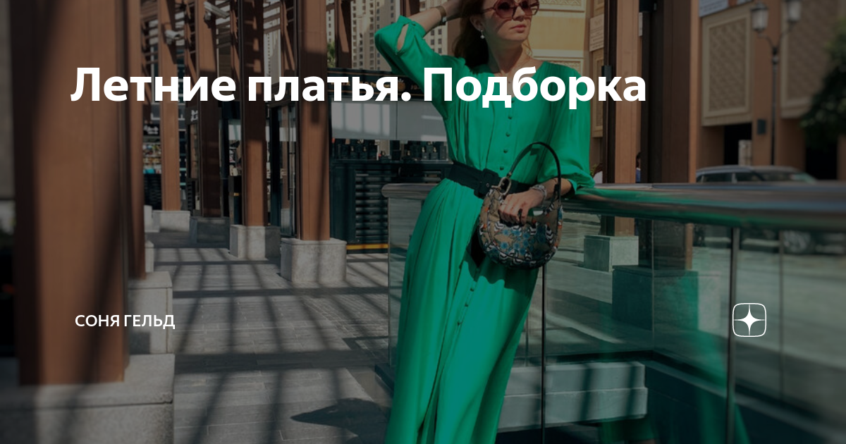 Летние платья. Подборка | Соня Гельд | Дзен