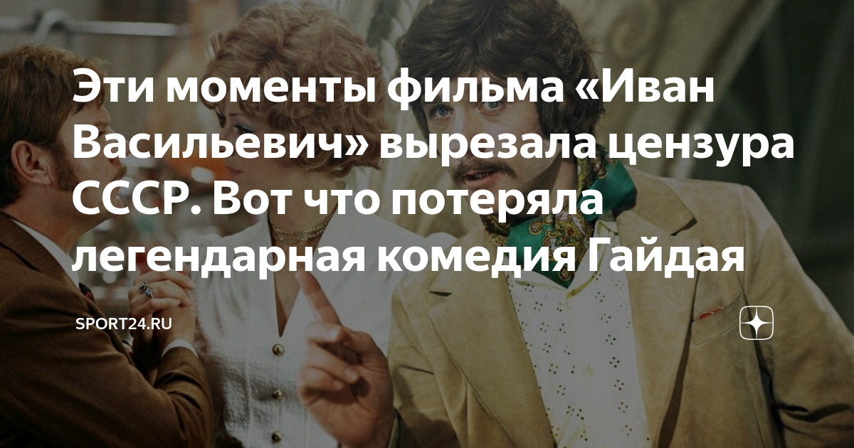 Эти моменты фильма «Иван Васильевич» вырезала цензура СССР. Вот что ...