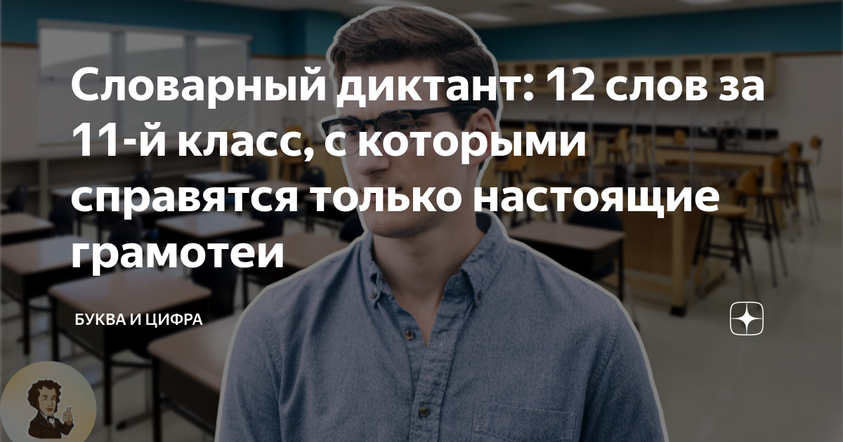 Словарный диктант: 12 слов за 11-й класс, с которыми справятся только ...