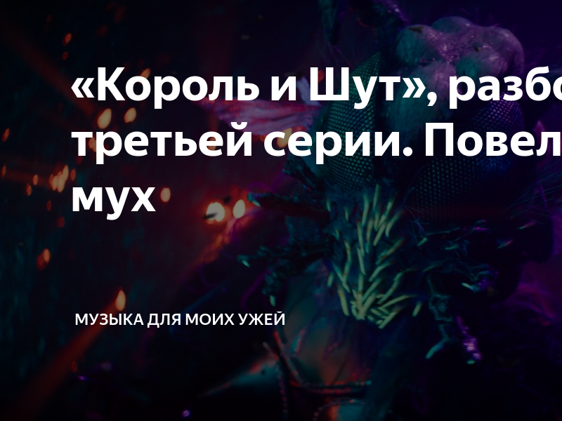 «Король и Шут», разбор третьей серии. Повелители мух | Музыка для моих ...