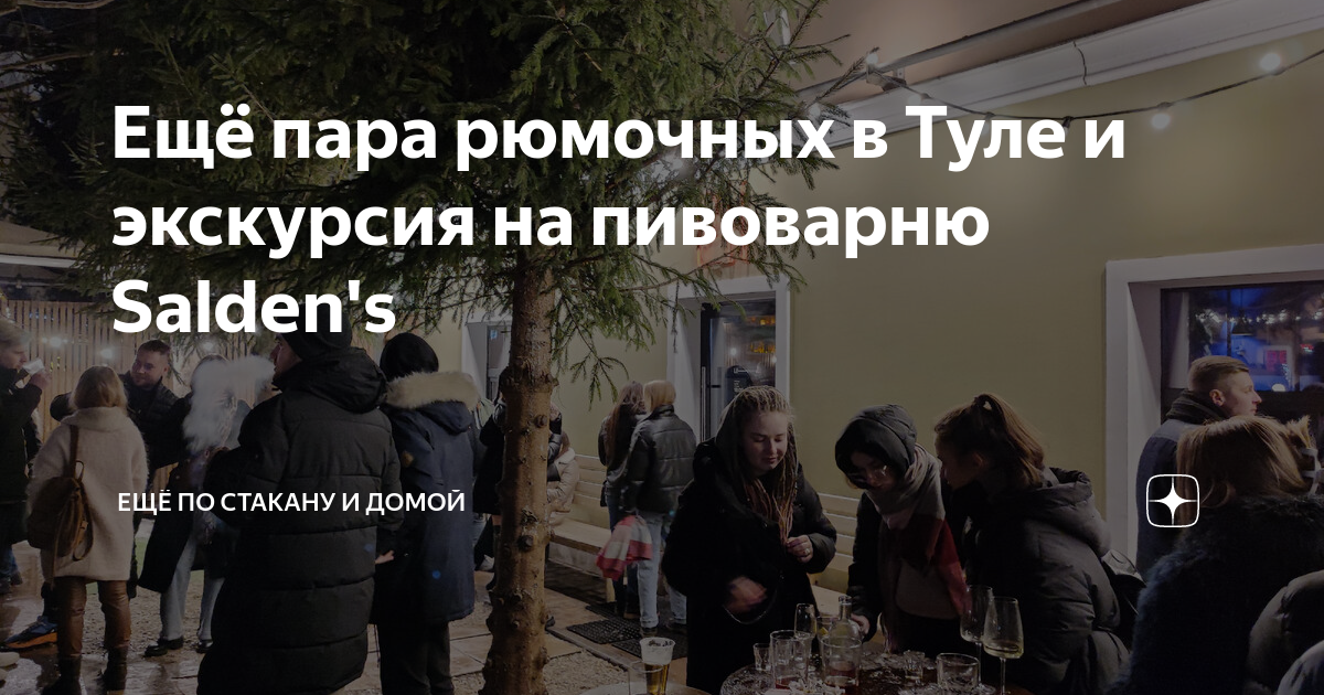 Ещё пара рюмочных в Туле и экскурсия на пивоварню Salden's | Ещё по ...