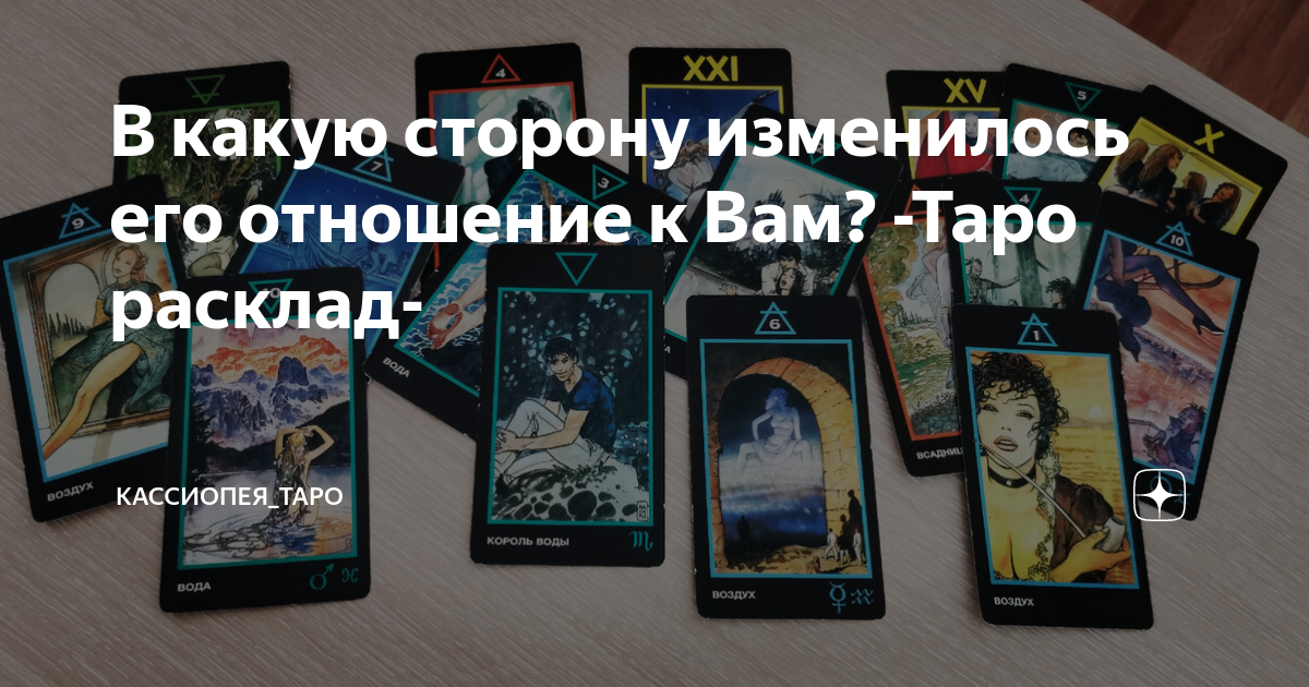 Таро на отношение мужчины ко мне. Расклад Таро на друзей. Кусты Таро. Ожившее Таро. Расклад Таро на слабые стороны.