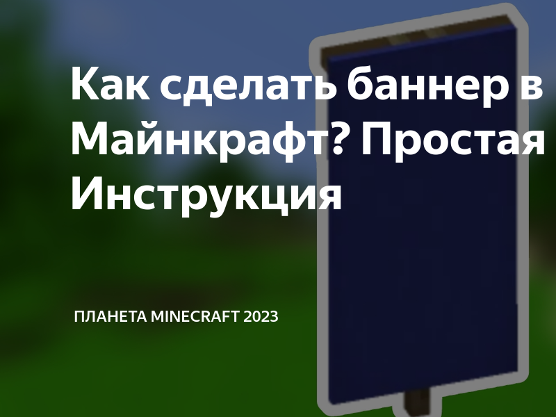 Как сделать баннер в Майнкрафт? Простая Инструкция | Планета Minecraft ...