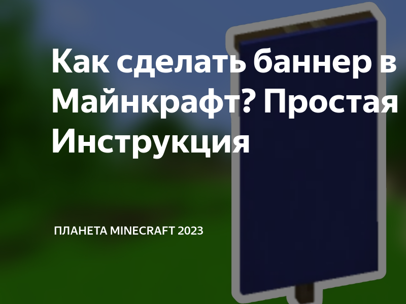 Как делать узоры на флагах на верстаке в Minecraft