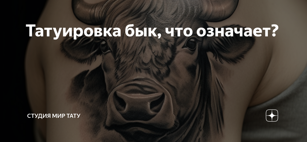 Татуировка бык, что означает? | Студия МИР ТАТУ | Дзен