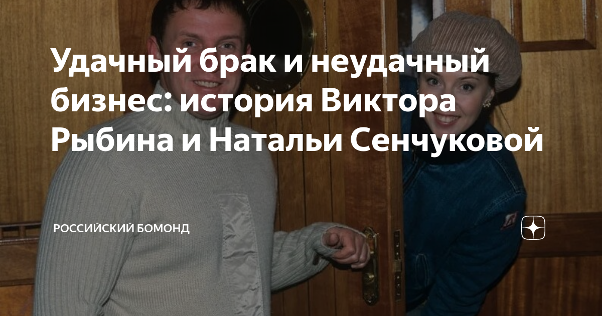 Удачный брак и неудачный бизнес: история Виктора Рыбина и Натальи ...