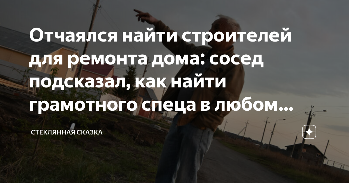 Отчаялся найти строителей для ремонта дома: сосед подсказал, как найти ...