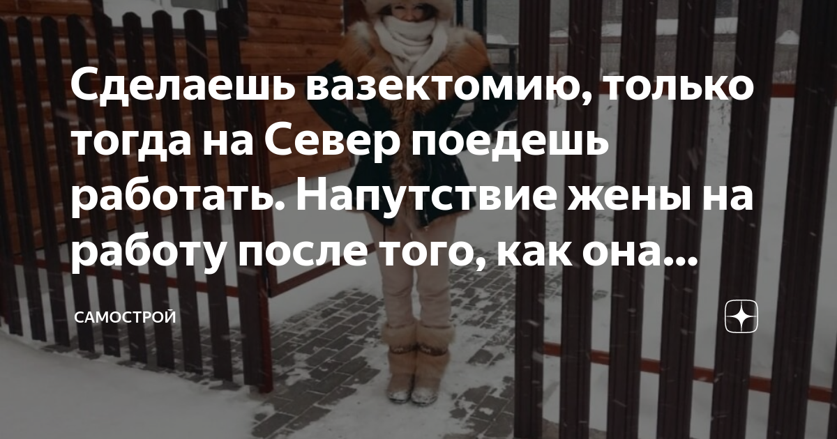 Сделаешь вазектомию, только тогда на Север поедешь работать Напутствие