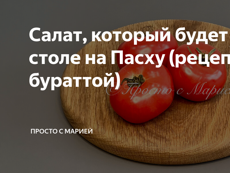 Салат, который будет на моём столе на Пасху (рецепт с бураттой ...
