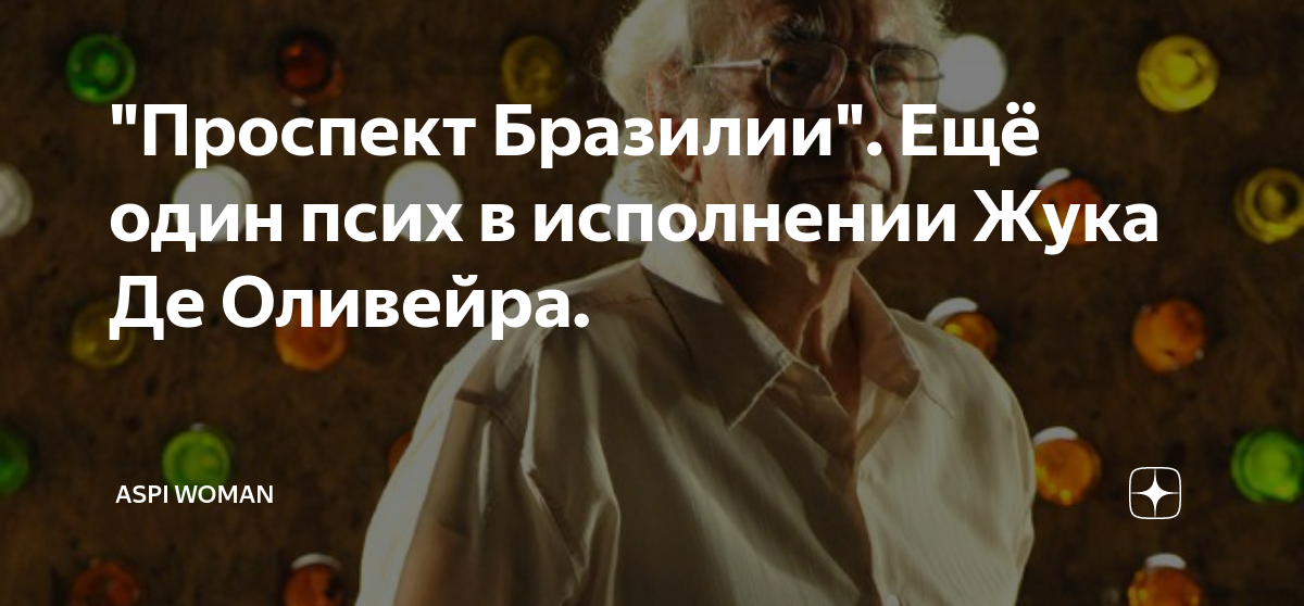 "Проспект Бразилии". Ещё один псих в исполнении Жука Де Оливейра ...
