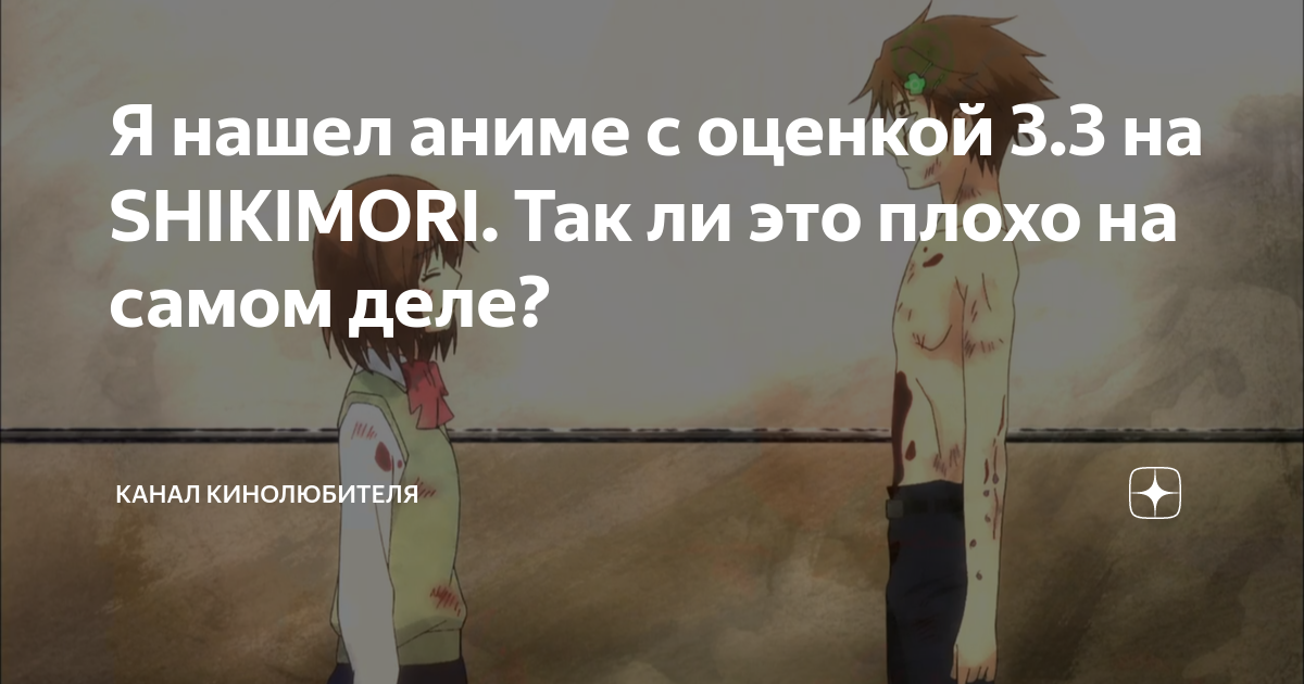 Я нашел аниме с оценкой 3.3 на SHIKIMORI. Так ли это плохо на самом ...