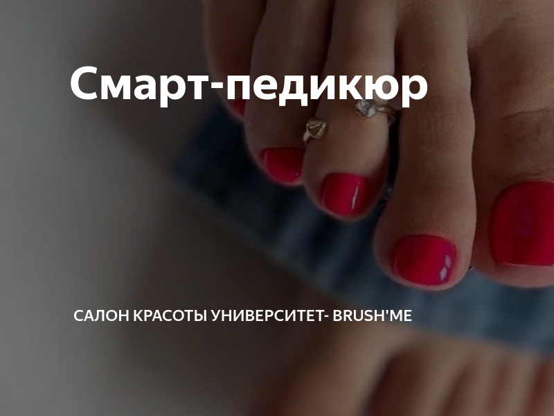 Смарт-педикюр | САЛОН КРАСОТЫ УНИВЕРСИТЕТ- BRUSH'ME | Дзен