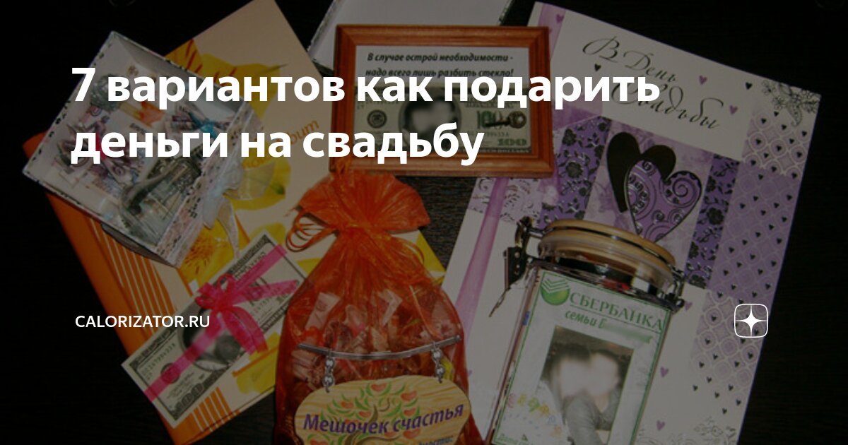 Как оригинально подарить деньги на свадьбу?