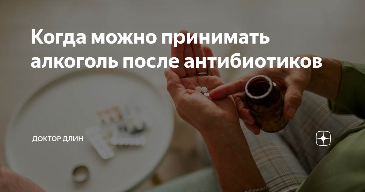 когда можно пить алко после антибиотиков