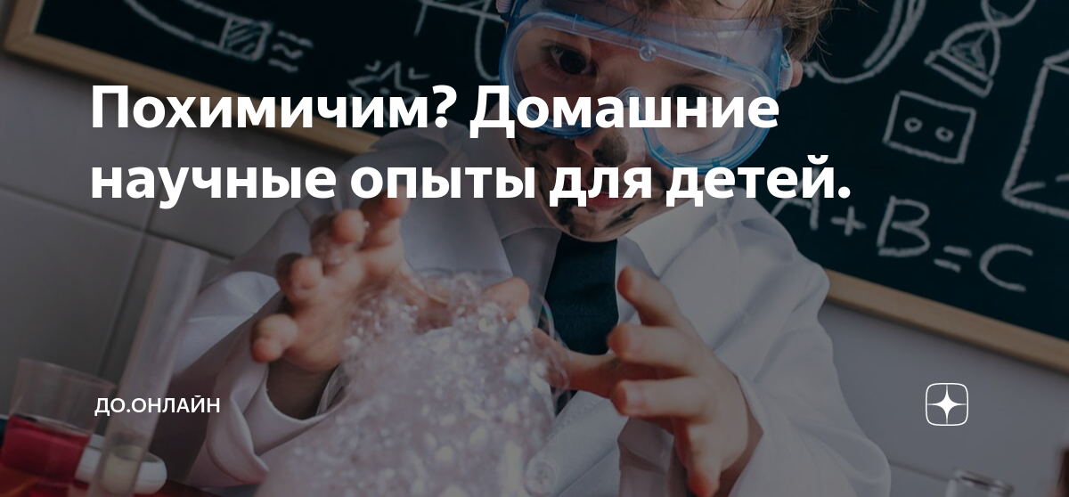 Похимичим? Домашние научные опыты для детей. | ДО.онлайн | Дзен