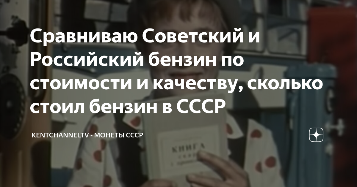 цены на бензин в ссср с конца 60-х
