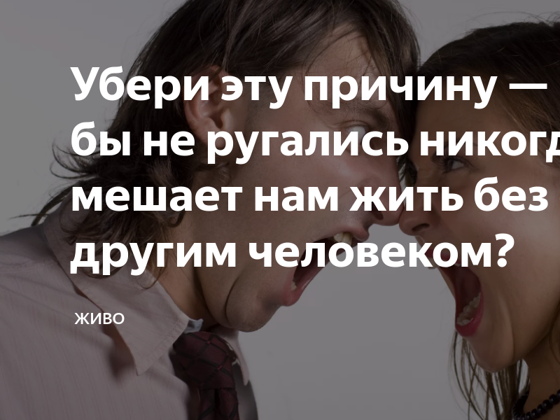 Никогда не матерюсь. Пара которая никогда не ссорилась.