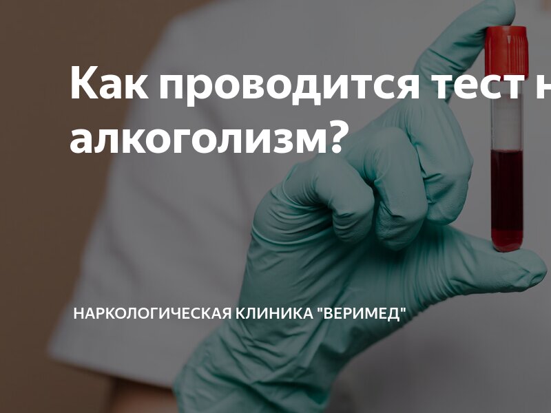 если сдать анализ крови после алкоголя