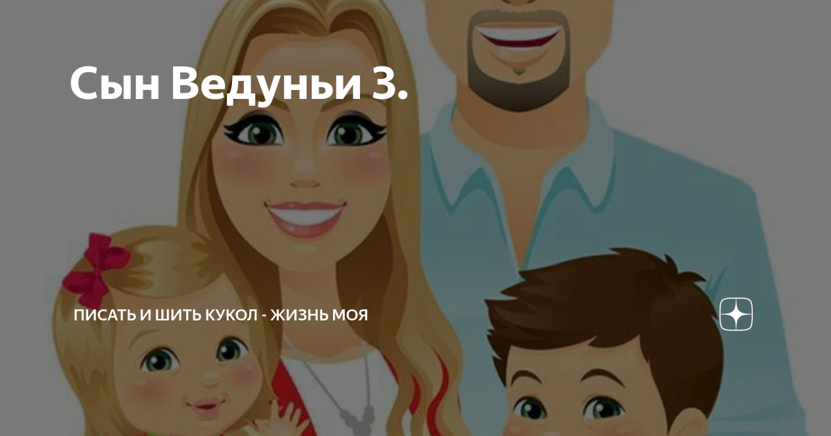 Сын Ведуньи 3. | ПИСАТЬ и ШИТЬ КУКОЛ - ЖИЗНЬ МОЯ | Дзен