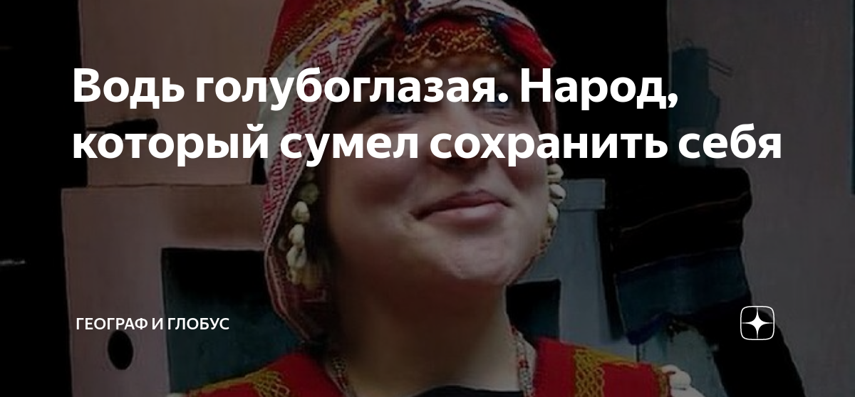 Водь голубоглазая. Народ, который сумел сохранить себя | Географ и ...