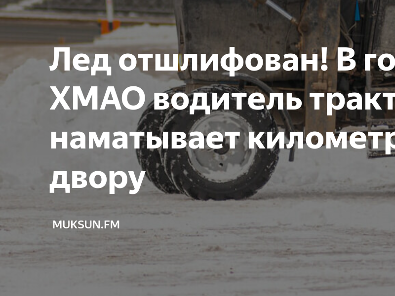 Вахта водители нижневартовск. Трактор ломает лед. А этот на тракторе ездил. Почему на тракторе легче ездить.