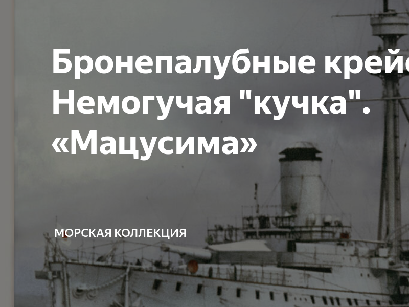 Бронепалубные крейсера. Немогучая "кучка". «Мацусима» | Морская ...