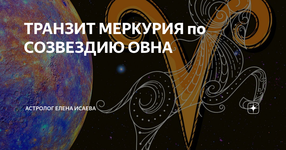 Транзит Меркурия Джйотиш. Меркурий в Овне.