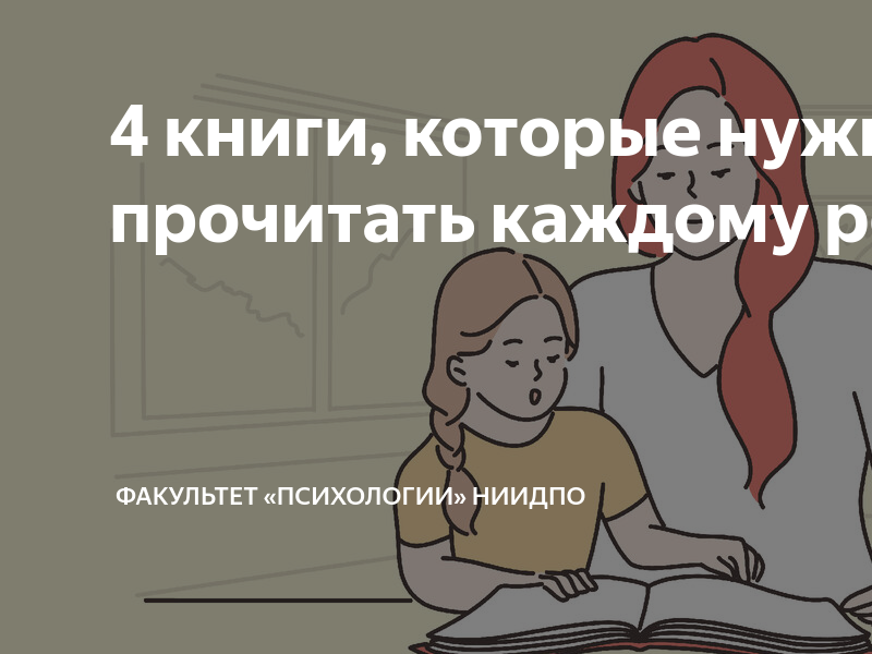 4 книги, которые нужно прочитать каждому родителю | Факультет ...
