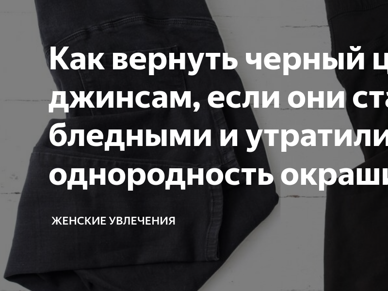 Как вернуть черный цвет одежде