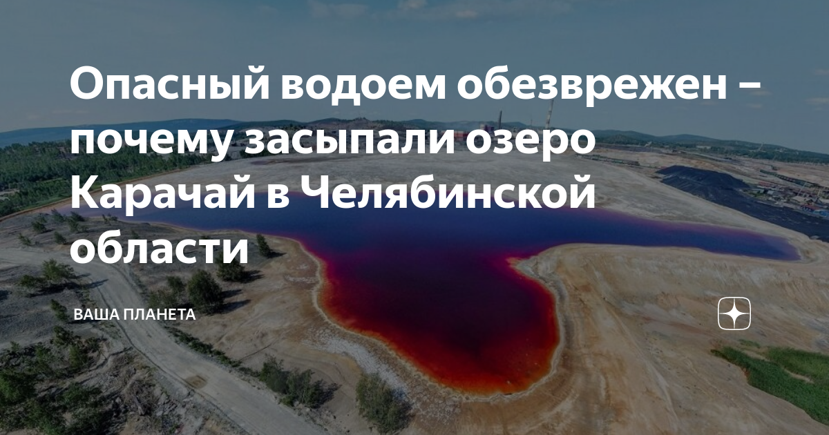 Озеро карачай в челябинской. Радиоактивное озеро в Челябинске. Челябинск 40 радиоактивное озеро. Радиоактивное озеро Карачай.