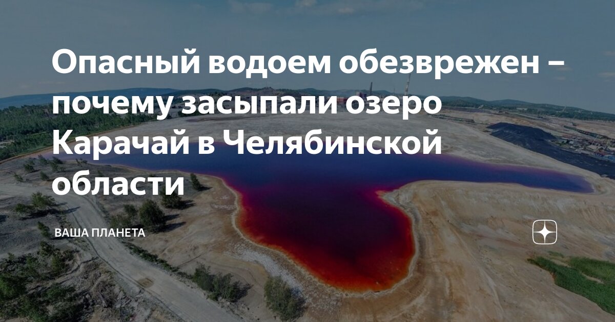 Карачай область. Радиоактивное озеро Карачай