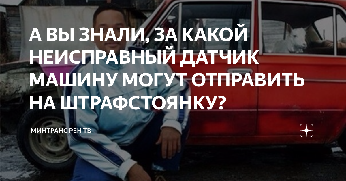 А ВЫ ЗНАЛИ, ЗА КАКОЙ НЕИСПРАВНЫЙ ДАТЧИК МАШИНУ МОГУТ ОТПРАВИТЬ НА ...