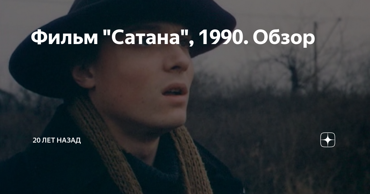 Фильм "Сатана", 1990. Обзор | 20 лет назад | Дзен