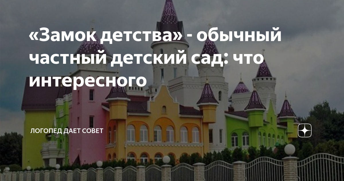 «Замок детства» - обычный частный детский сад: что интересного ...