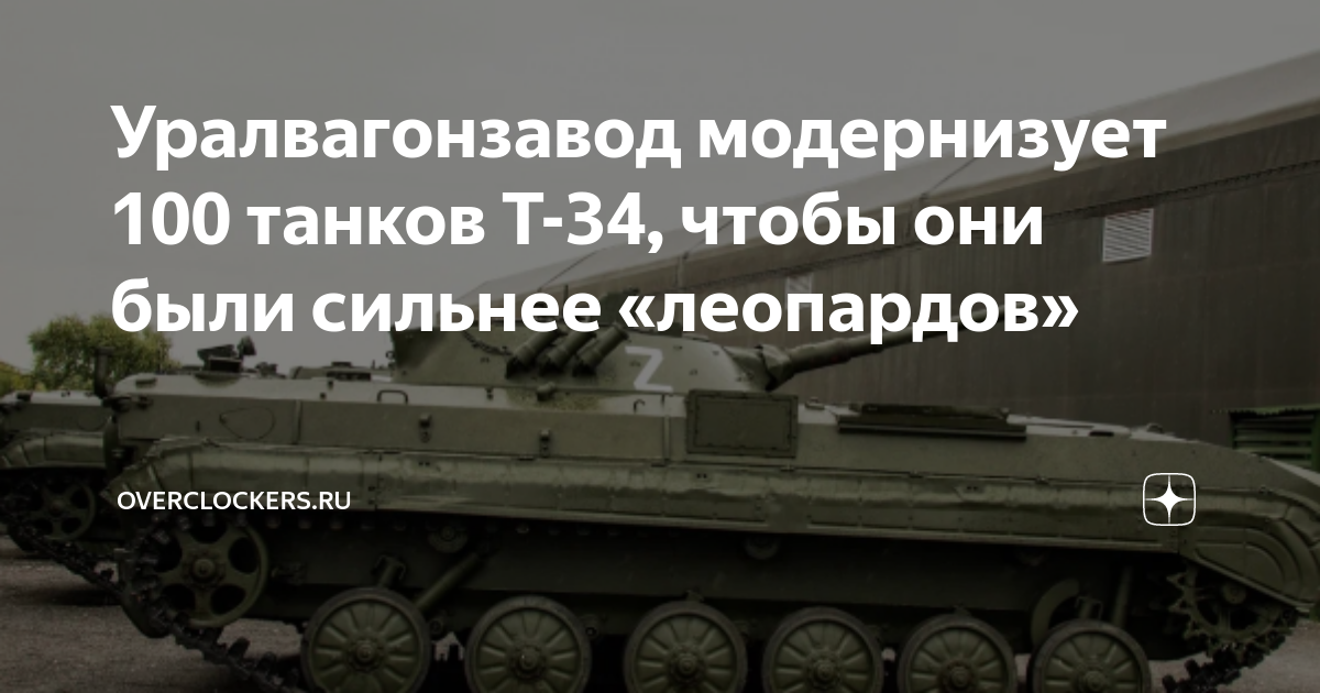 Уралвагонзавод модернизует 100 танков Т-34, чтобы они были сильнее ...