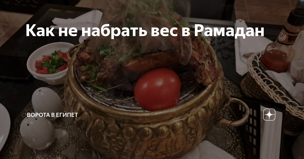 Как набрать вес в рамадан