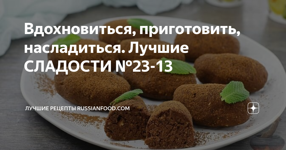 Вдохновиться, приготовить, насладиться. Лучшие СЛАДОСТИ №23-13 | ЛУЧШИЕ ...