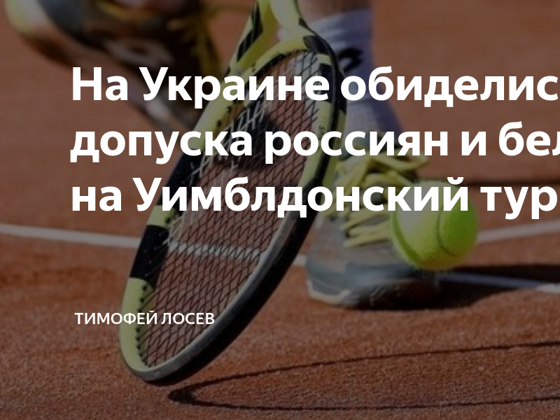На Украине обиделись из-за допуска россиян и белорусов на Уимблдонский турнир