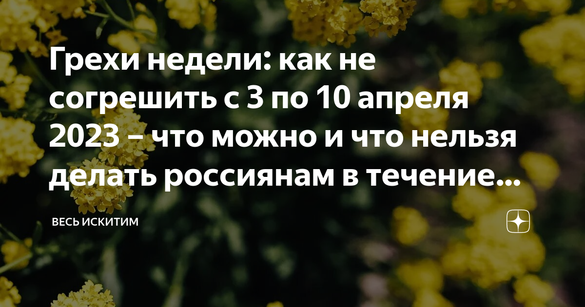 Грехи недели с 8 по 14 января