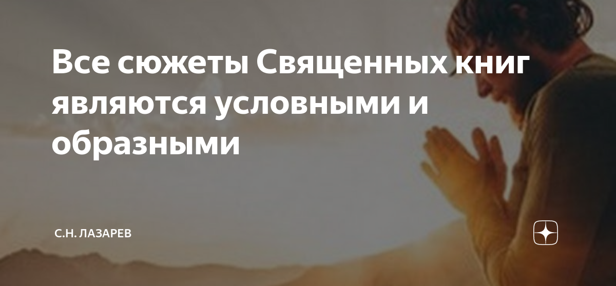 Все сюжеты Священных книг являются условными и образными | С.Н. Лазарев ...