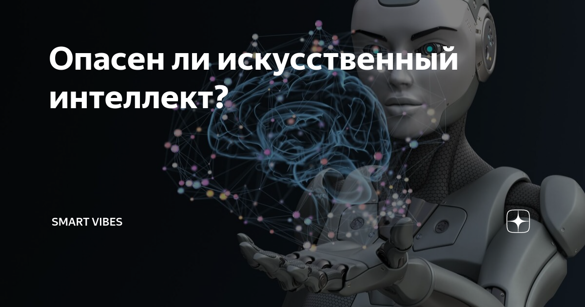 Опасность искусственного интеллекта презентация